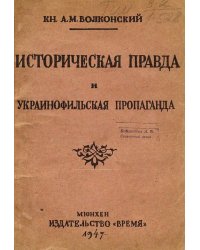 Историческая правда и украинофильская пропаганда