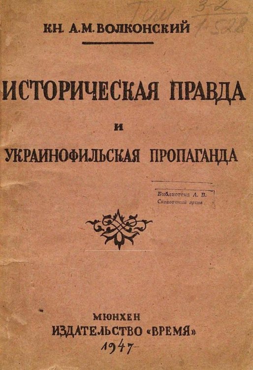 Обложка книги «Историческая правда и украинофильская пропаганда» — Волконский Александр Михайлович, ISBN 9785521959181