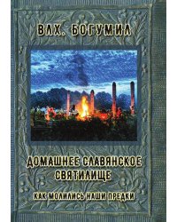 Домашнее славянское святилище