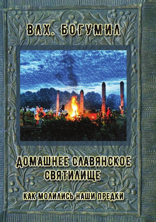 Обложка книги «Домашнее славянское святилище» — Влх. Богумил, ISBN 9785888754641