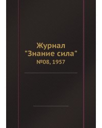 Журнал "Знание сила"