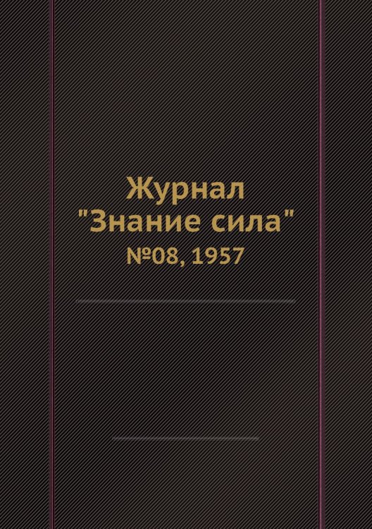 Журнал "Знание сила"