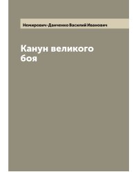 Канун великого боя