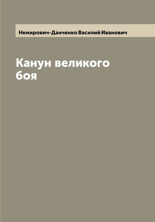 Обложка книги «Канун великого боя» — Немирович-Данченко Василий Иванович, ISBN 9785519989985