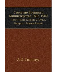 Столетие Военного Министерства 1802-1902