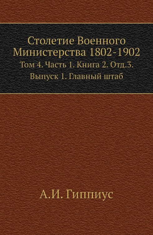 Столетие Военного Министерства 1802-1902