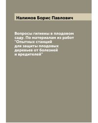 Вопросы гигиены в плодовом саду. По материалам из работ "Опытных станций для защиты плодовых деревьев от болезней и вредителей"