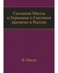 Сказания Массы и Геркмана о Смутном времени в России