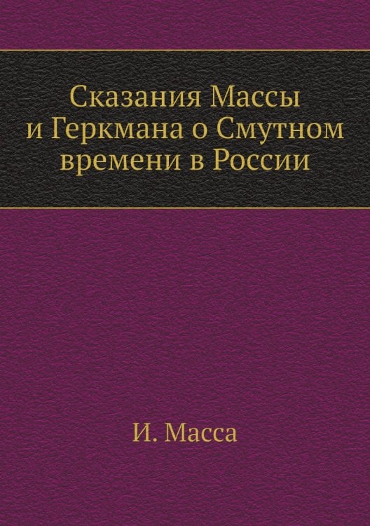 Сказания Массы и Геркмана о Смутном времени в России