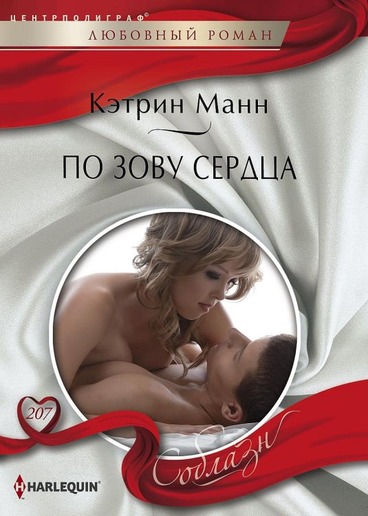 Обложка книги «По зову сердца» — Кэтрин Манн, ISBN 9785521881185
