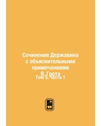 Сочинения Державина с объяснительными примечаниями Я. Грота