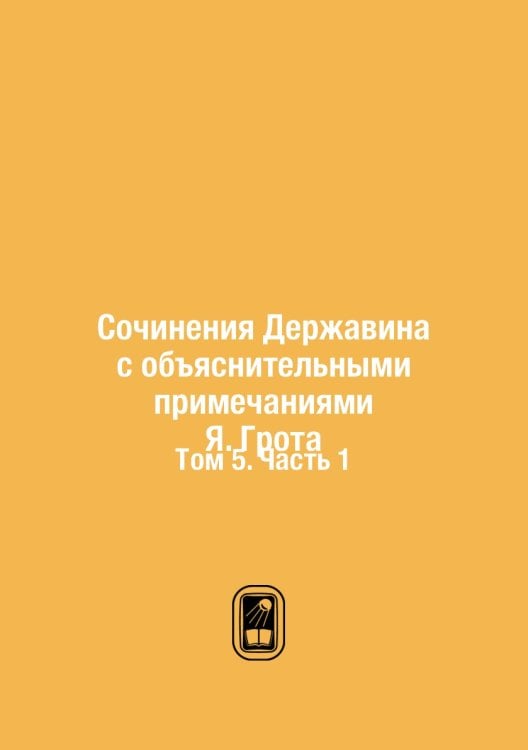 Сочинения Державина с объяснительными примечаниями Я. Грота