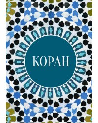 Коран