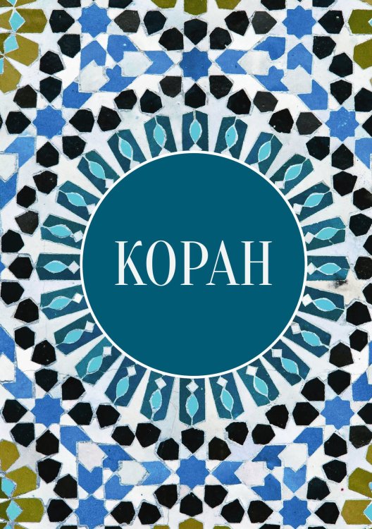 Коран Обложка книги «Коран» — Сборник, ISBN 9785524047809