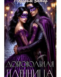 Добровольная пленница