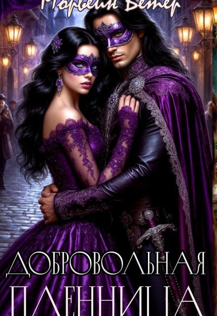 Обложка книги «Добровольная пленница» — Морвейн Ветер, ISBN 9785524031242