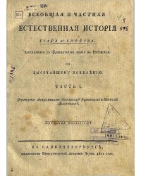 Всеобщая и частная естественная история графа де Бюффона. Ч. I