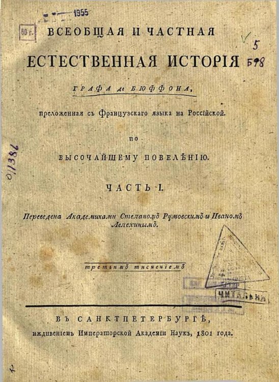 Обложка книги «Всеобщая и частная естественная история графа де Бюффона. Ч. I» — Леклерк Бюффон Жорж Луи, ISBN 9785521968312