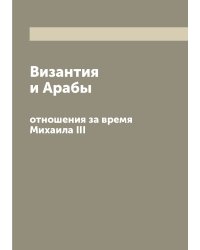 Византия и Арабы