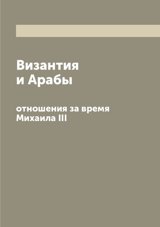 Византия и Арабы
