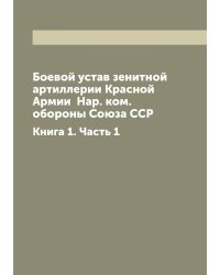 Боевой устав зенитной артиллерии Красной Армии  Нар. ком. обороны Союза ССР