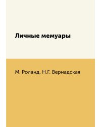 Личные мемуары