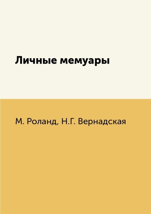 Личные мемуары