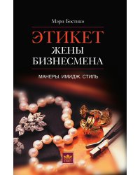 Этикет жены бизнесмена