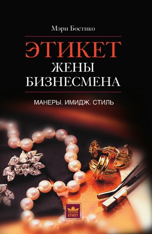 Этикет жены бизнесмена