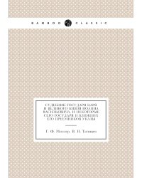 Судебник государя Царя и Великого князя Иоанна Васильевича, и некоторые сего государя и ближних его преемников указы