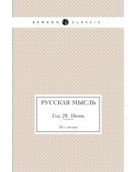 Русская мысль