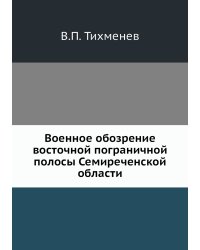 Военное обозрение восточной пограничной полосы Семиреченской области