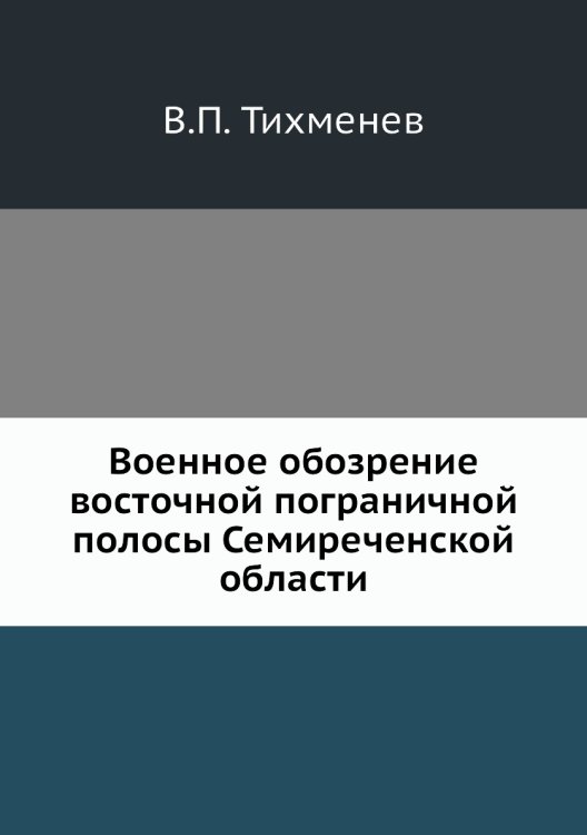 Военное обозрение восточной пограничной полосы Семиреченской области