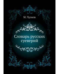 Словарь русских суеверий