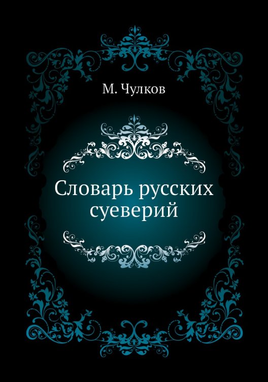 Словарь русских суеверий