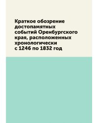 Краткое обозрение достопамятных событий Оренбургского края, расположенных хронологически с 1246 по 1832 год
