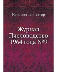 Журнал Пчеловодство 1964 года №9