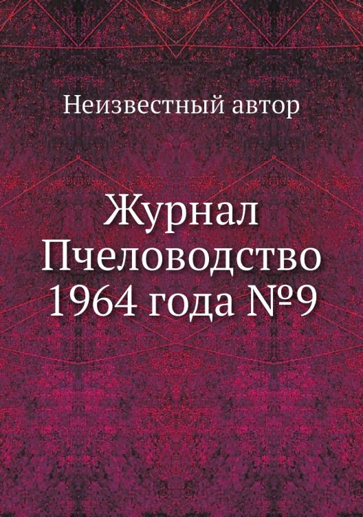 Журнал Пчеловодство 1964 года №9 Обложка книги «Журнал Пчеловодство 1964 года №9» — Нет автора, ISBN 9785458649056
