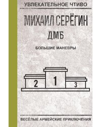 Большие маневры