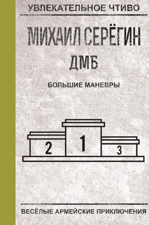 Обложка книги «Большие маневры» — Серегин М.Г., ISBN 9785519663908