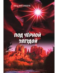 Под чёрной звездой