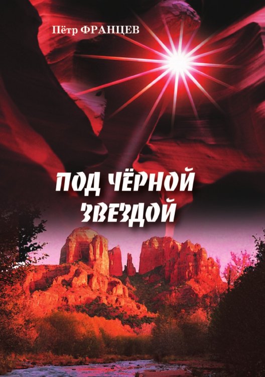 Под чёрной звездой Под чёрной звездой