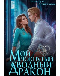 Мой чокнутый сводный дракон