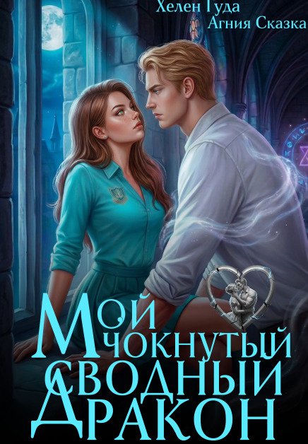 Обложка книги «Мой чокнутый сводный дракон» — Хелен Гуда; Агния Сказка, ISBN 9785524043238