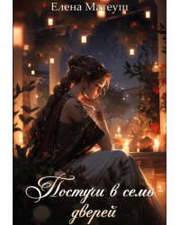 Постучи в семь дверей