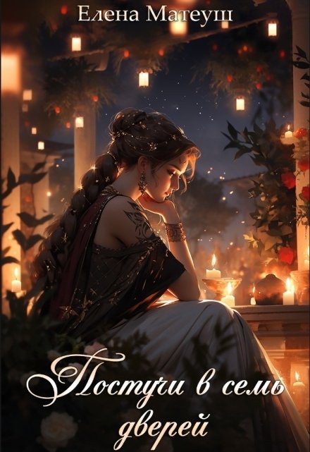 Обложка книги «Постучи в семь дверей» — Елена Матеуш, ISBN 9785524014948