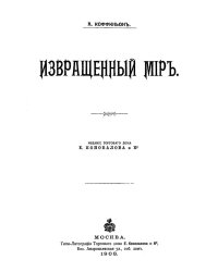 Извращенный мир