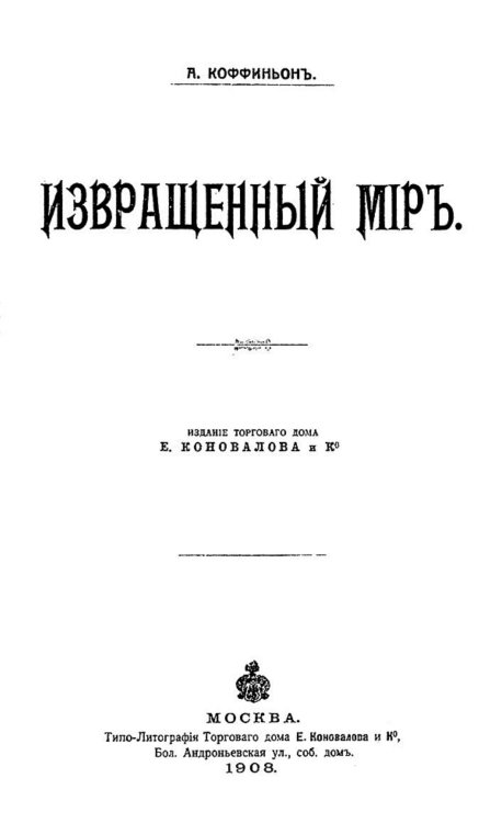 Обложка книги «Извращенный мир» — Жан Фоконей, ISBN 9785521954155