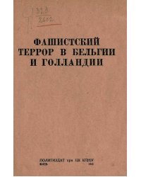Фашистский террор в Бельгии и Голландии