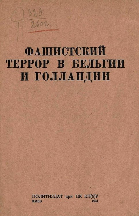Обложка книги «Фашистский террор в Бельгии и Голландии» — Нет автора, ISBN 9785521968701